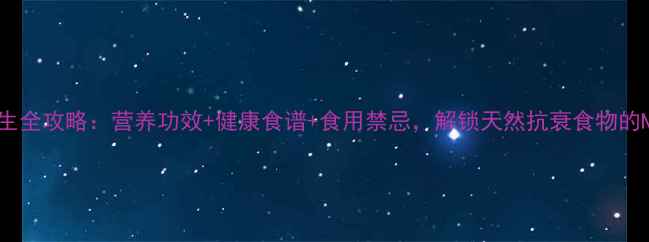 紫薯养生全攻略营养功效健康食谱食用禁忌解锁天然抗衰食物的N种吃法