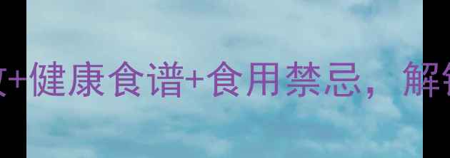 图片 紫薯养生全攻略：营养功效+健康食谱+食用禁忌，解锁天然抗衰食物的N种吃法1