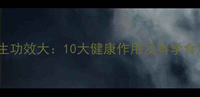 图片 紫薯养生功效大：10大健康作用及科学食用指南2