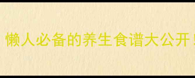紫薯功效与作用懒人必备的养生食谱大公开营养师亲测有效