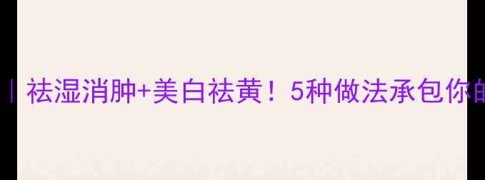 紫薯薏仁养生食谱祛湿消肿美白祛黄5种做法承包你的秋冬好气色