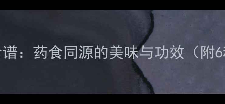 图片 紫藤花养生食谱：药食同源的美味与功效（附6种经典做法）