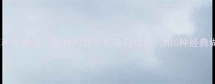 紫藤花养生食谱药食同源的美味与功效附6种经典做法