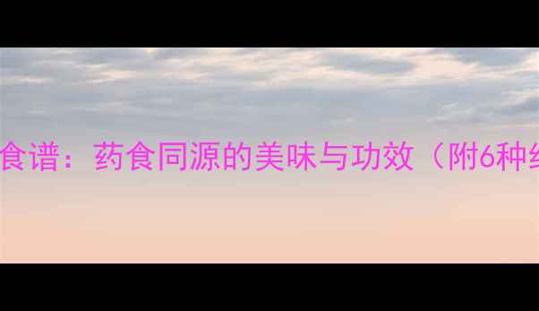 图片 紫藤花养生食谱：药食同源的美味与功效（附6种经典做法）2