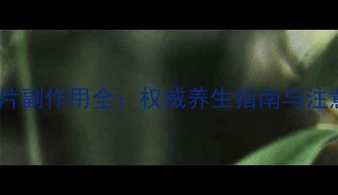 图片 紫龙金片副作用全：权威养生指南与注意事项1