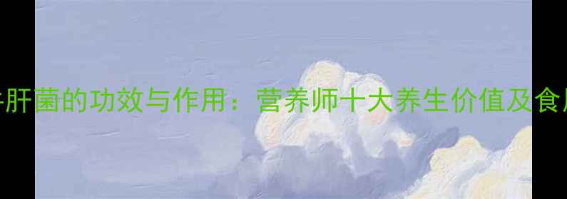 图片 红乳牛肝菌的功效与作用：营养师十大养生价值及食用指南