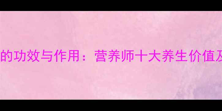 红乳牛肝菌的功效与作用营养师十大养生价值及食用指南