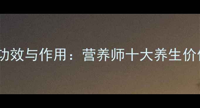 图片 红乳牛肝菌的功效与作用：营养师十大养生价值及食用指南2