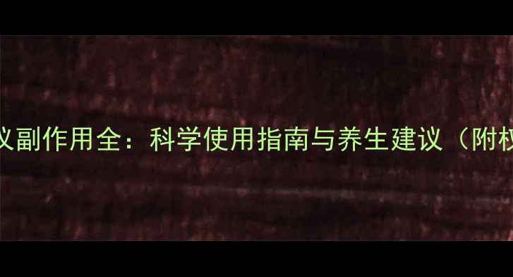 红光美容仪副作用全科学使用指南与养生建议附权威数据