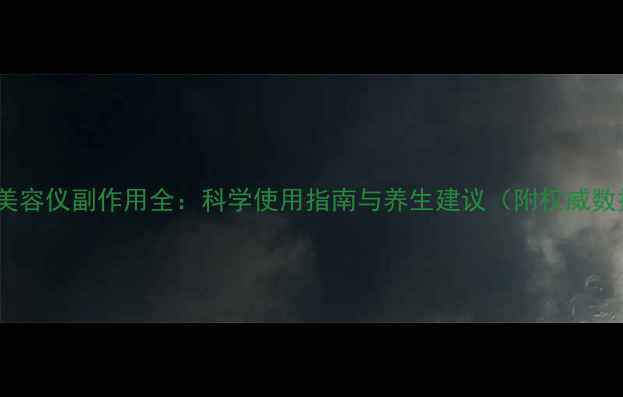 图片 红光美容仪副作用全：科学使用指南与养生建议（附权威数据）2