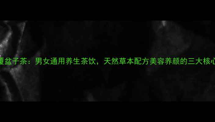 图片 红印覆盆子茶：男女通用养生茶饮，天然草本配方美容养颜的三大核心功效