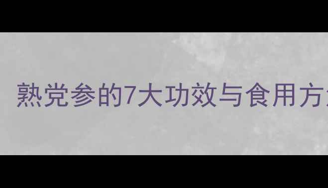 图片 红参养生指南：熟党参的7大功效与食用方法（附食谱）2
