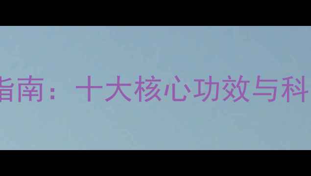 图片 红参养生权威指南：十大核心功效与科学食用方法全2