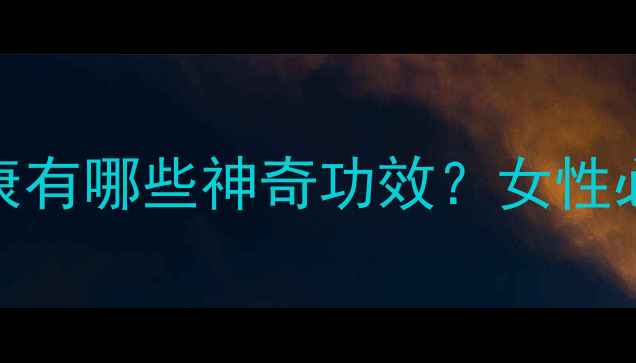 图片 红参对子宫健康有哪些神奇功效？女性必看的养生指南