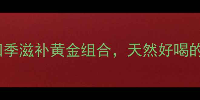 图片 红参泡蜜养生秘籍｜四季滋补黄金组合，天然好喝的养生水你喝对了吗？1