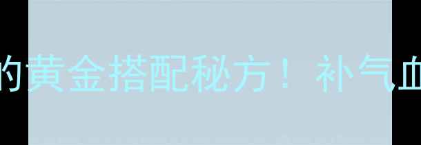 红参炖猪心养生达人的黄金搭配秘方补气血安神助眠效果绝了