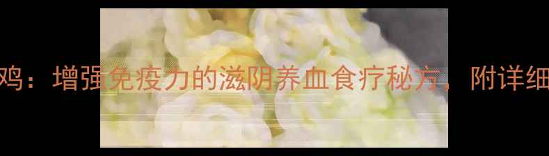 图片 红参田七炖鸡：增强免疫力的滋阴养血食疗秘方，附详细做法与功效