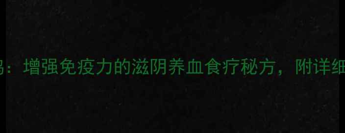 红参田七炖鸡增强免疫力的滋阴养血食疗秘方附详细做法与功效