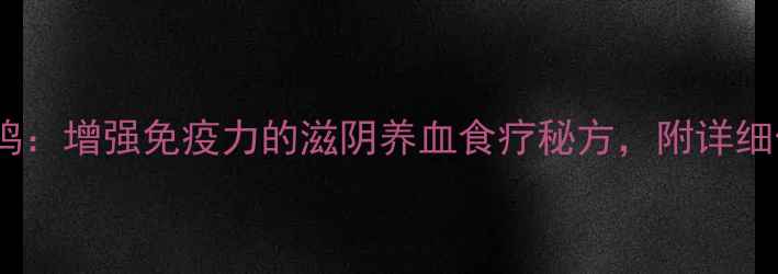 图片 红参田七炖鸡：增强免疫力的滋阴养血食疗秘方，附详细做法与功效2