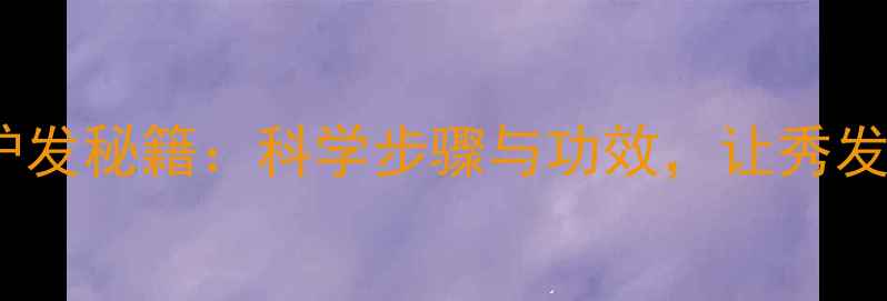红吕发膜养生护发秘籍科学步骤与功效让秀发焕发健康光泽