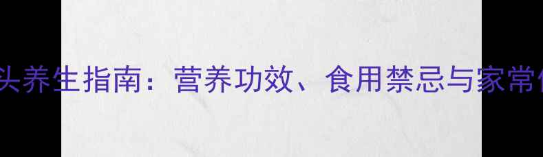 红嘴芋头养生指南营养功效食用禁忌与家常做法全