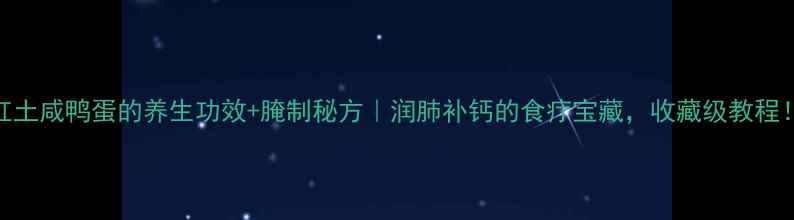 红土咸鸭蛋的养生功效腌制秘方润肺补钙的食疗宝藏收藏级教程