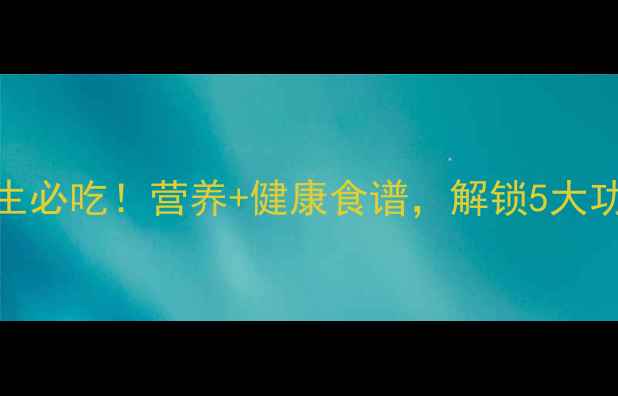 红地瓜养生必吃营养健康食谱解锁5大功效与作用