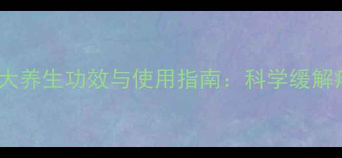 红外线烤电理疗仪的五大养生功效与使用指南科学缓解疼痛激活身体自愈力