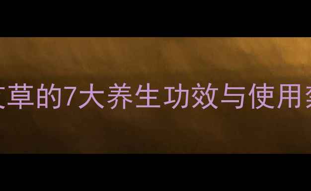 红头艾草的7大养生功效与使用禁忌全