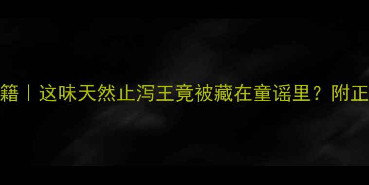 图片 红孩儿中药养生秘籍｜这味天然止泻王竟被藏在童谣里？附正确用法+禁忌清单1