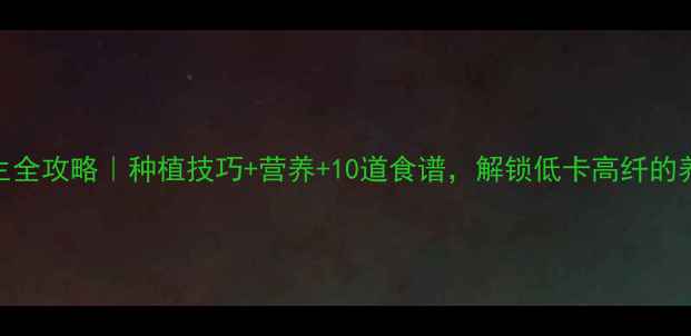 图片 红小豆养生全攻略｜种植技巧+营养+10道食谱，解锁低卡高纤的养生宝藏！