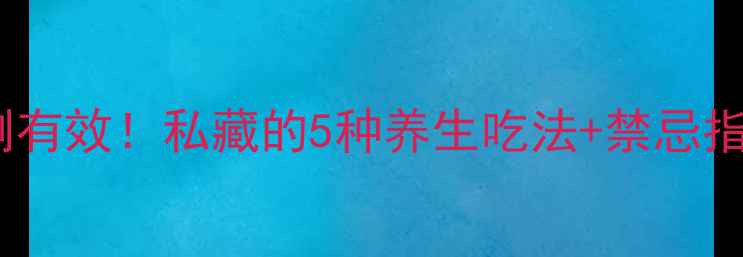 红小豆补血食谱亲测有效私藏的5种养生吃法禁忌指南附真实案例
