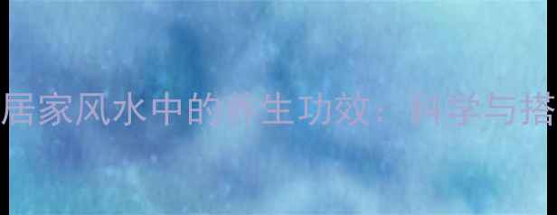 图片 红布在居家风水中的养生功效：科学与搭配指南