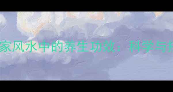 红布在居家风水中的养生功效科学与搭配指南