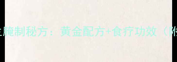 图片 红心鸭蛋养生腌制秘方：黄金配方+食疗功效（附详细步骤）1