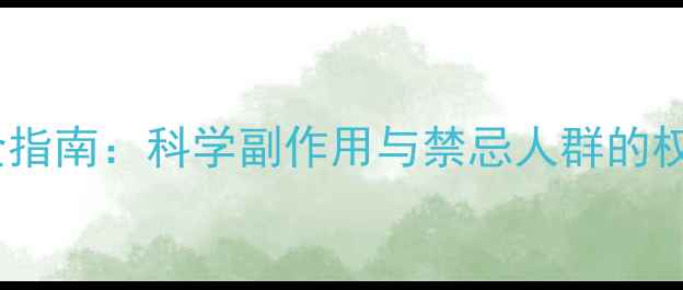 红景天养生全指南科学副作用与禁忌人群的权威使用手册