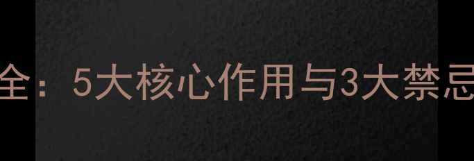 图片 红景天养生功效全：5大核心作用与3大禁忌人群的权威指南