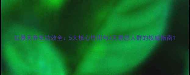 图片 红景天养生功效全：5大核心作用与3大禁忌人群的权威指南1