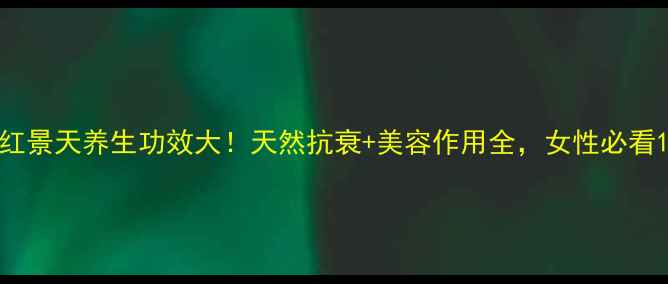 红景天养生功效大天然抗衰美容作用全女性必看