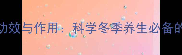 红景天茶的功效与作用科学冬季养生必备的天然抗衰饮