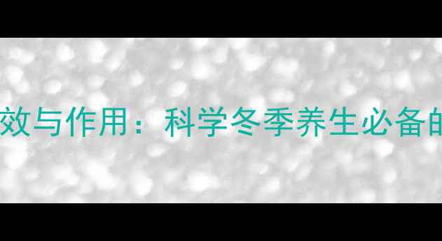 图片 红景天茶的功效与作用：科学冬季养生必备的天然抗衰饮2