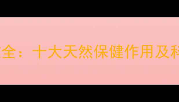 图片 红曲养生功效全：十大天然保健作用及科学食用指南1