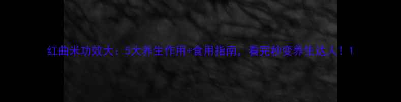 图片 红曲米功效大：5大养生作用+食用指南，看完秒变养生达人！1