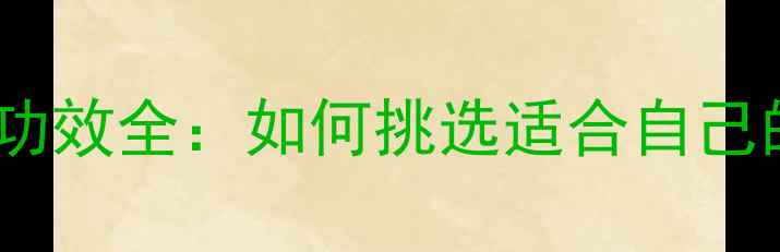 图片 红木佛珠养生功效全：如何挑选适合自己的养生佛珠？1