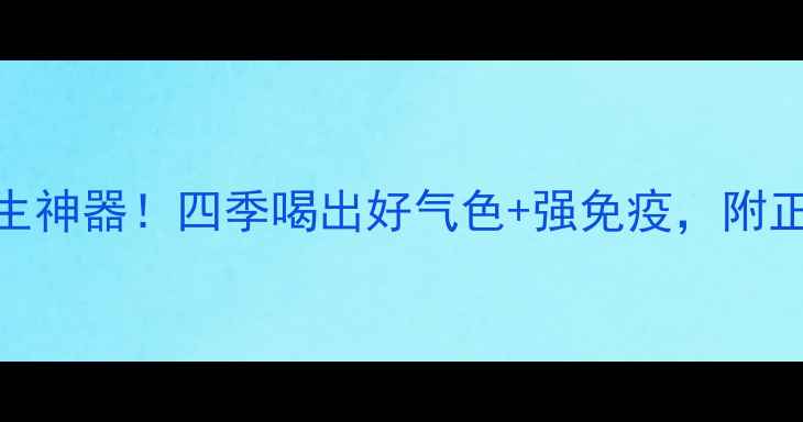 红枣蜂蜜懒人养生神器四季喝出好气色强免疫附正确喝法禁忌清单