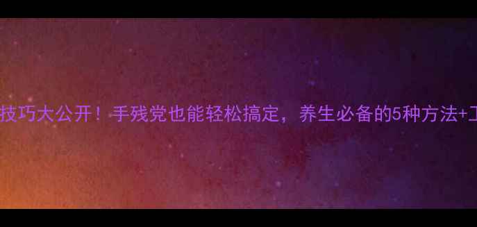 图片 红枣去核技巧大公开！手残党也能轻松搞定，养生必备的5种方法+工具推荐1