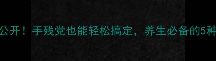 红枣去核技巧大公开手残党也能轻松搞定养生必备的5种方法工具推荐