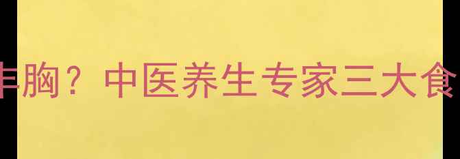 图片 红枣如何自然丰胸？中医养生专家三大食用法+注意事项