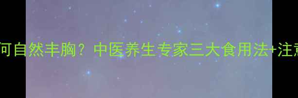 红枣如何自然丰胸中医养生专家三大食用法注意事项