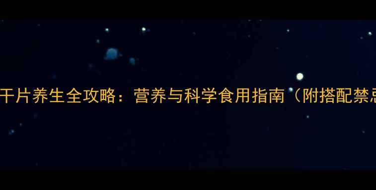 图片 红枣干片养生全攻略：营养与科学食用指南（附搭配禁忌）2